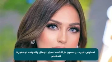 ✨ نصائح ذهبية.. ياسمين عز تكشف أسرار الجمال والموضة لجمهورها المخلص